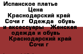 Испанское платье Daria Karlozi › Цена ­ 15 000 - Краснодарский край, Сочи г. Одежда, обувь и аксессуары » Женская одежда и обувь   . Краснодарский край,Сочи г.
